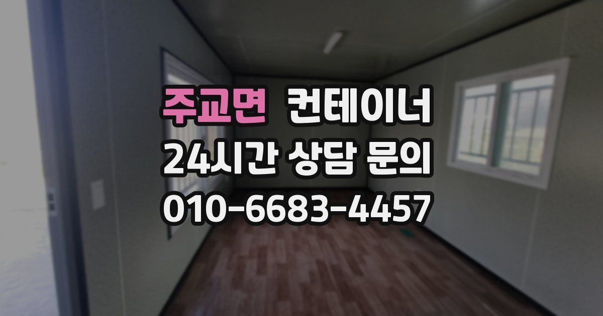 주교면 컨테이너 매입