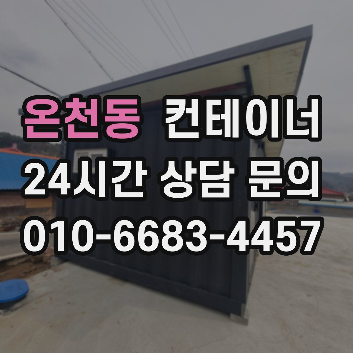 온천동 컨테이너 매입