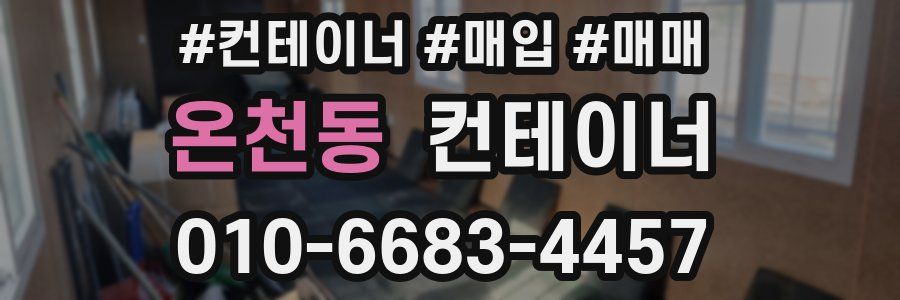 온천동 컨테이너
