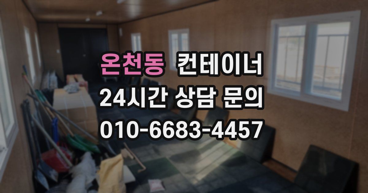 온천동 컨테이너 매입