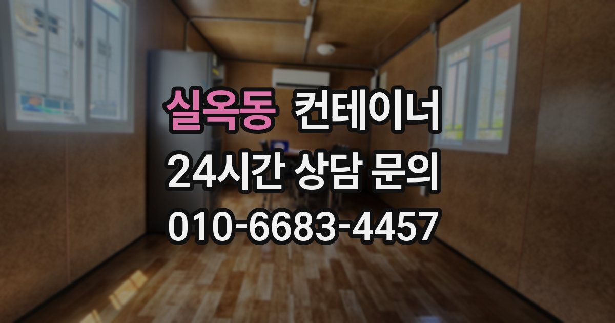 실옥동 컨테이너 매입