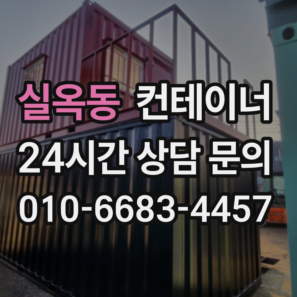 실옥동 컨테이너 매입