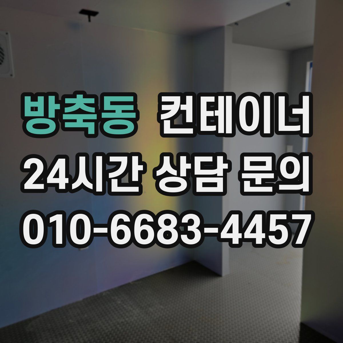 방축동 컨테이너 매입