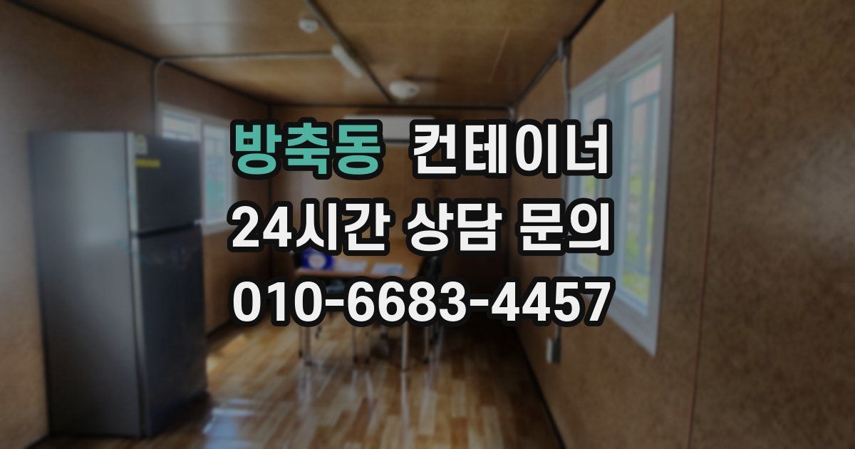 방축동 컨테이너 매입