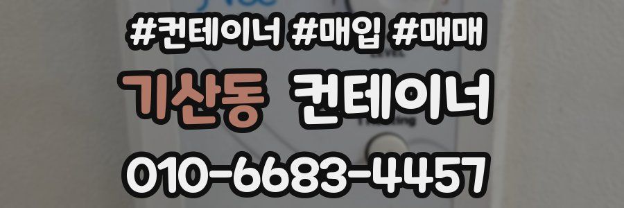 기산동 컨테이너