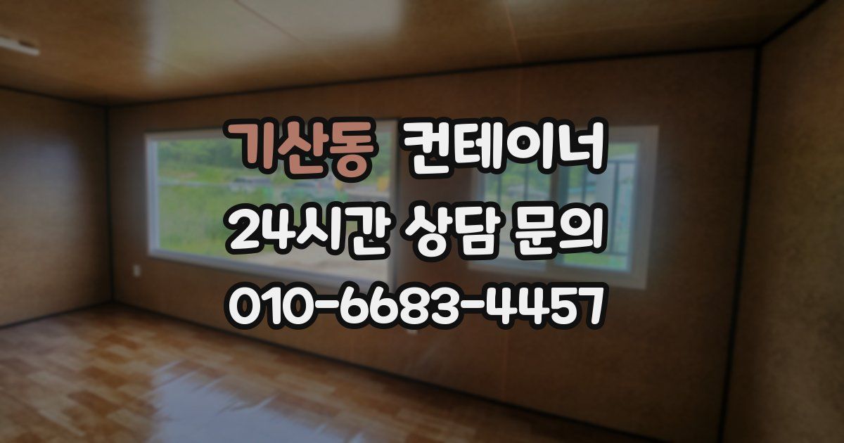 기산동 컨테이너 매입