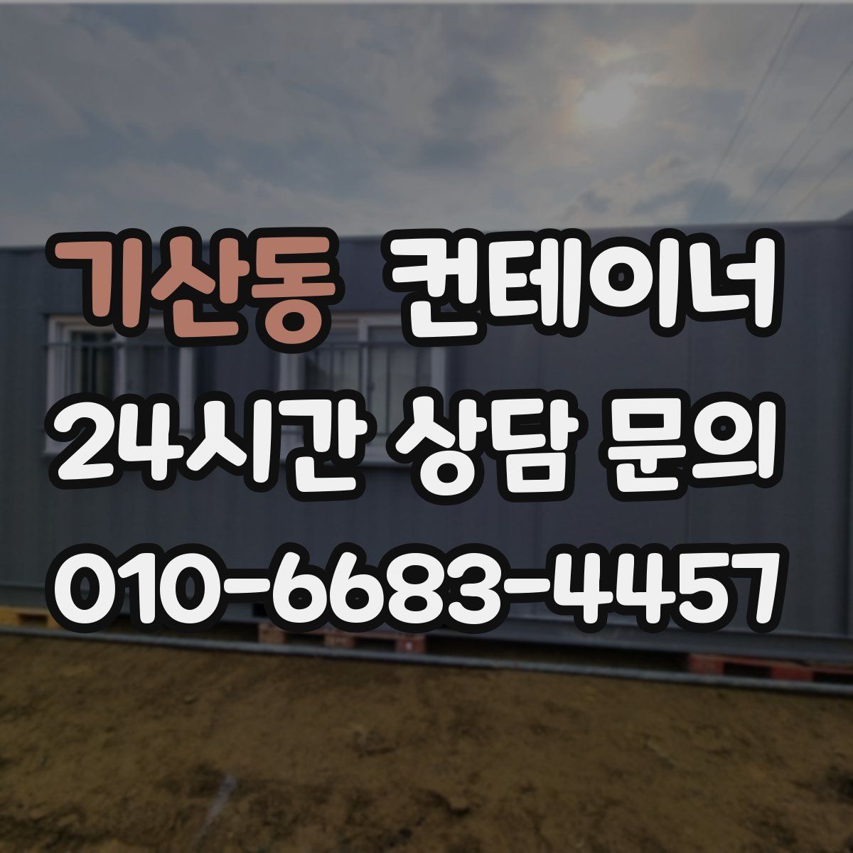 기산동 컨테이너 매입