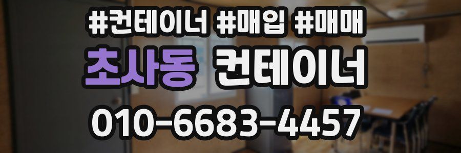 초사동 컨테이너