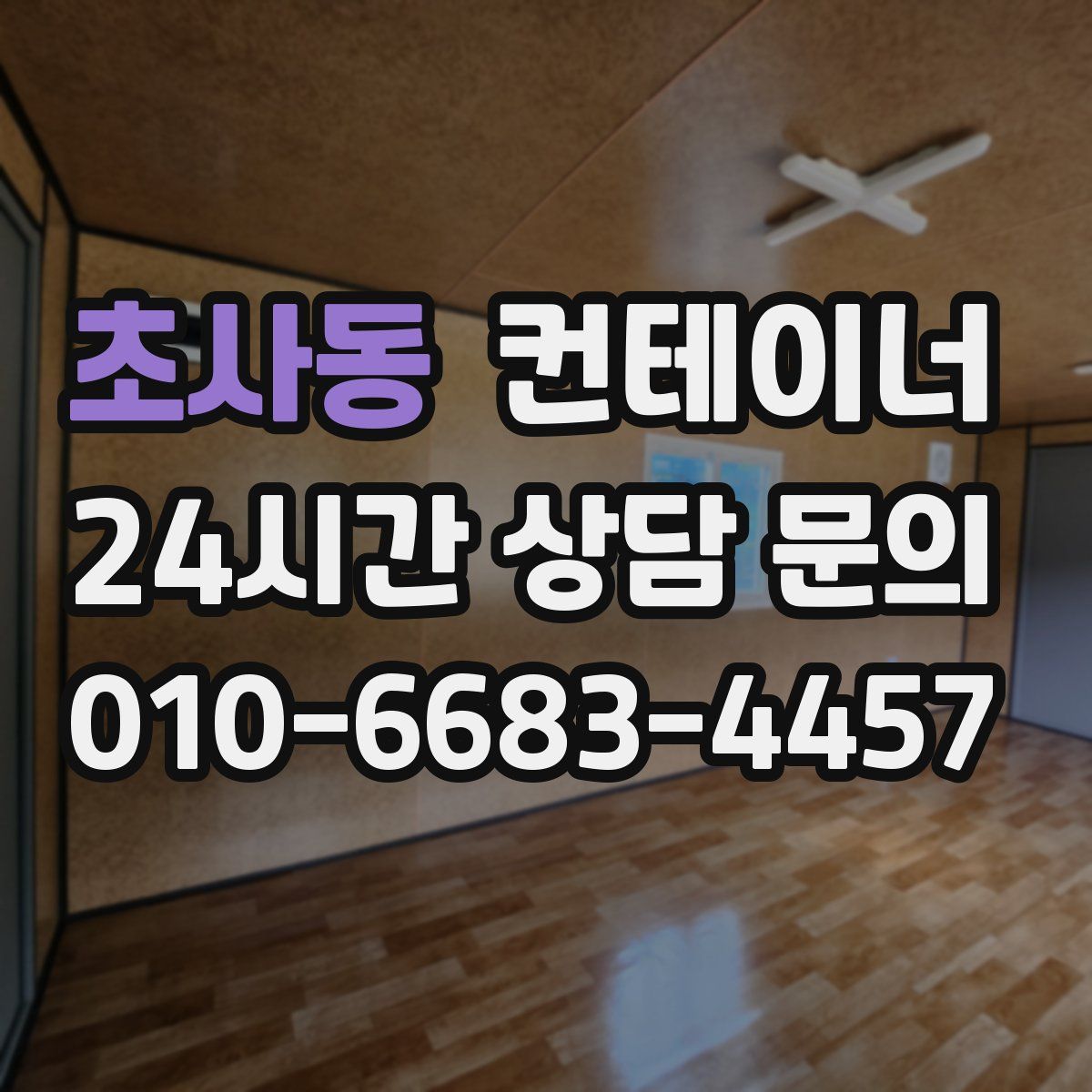 초사동 컨테이너 매입