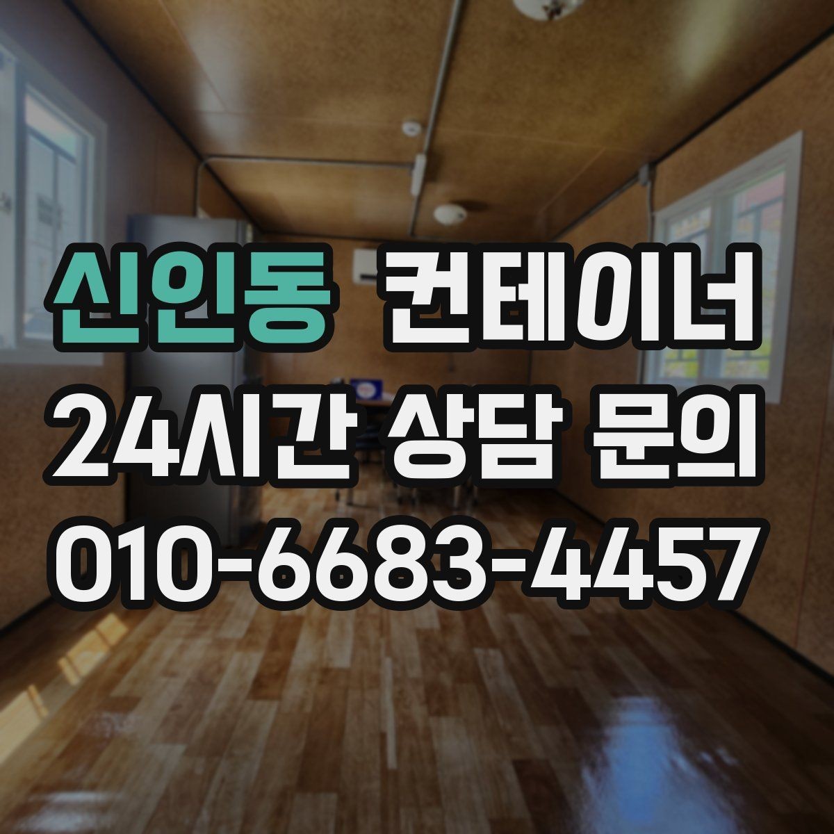 신인동 컨테이너 매입 인근 주민 눈치 보이지 않는 정리법