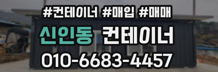신인동 컨테이너