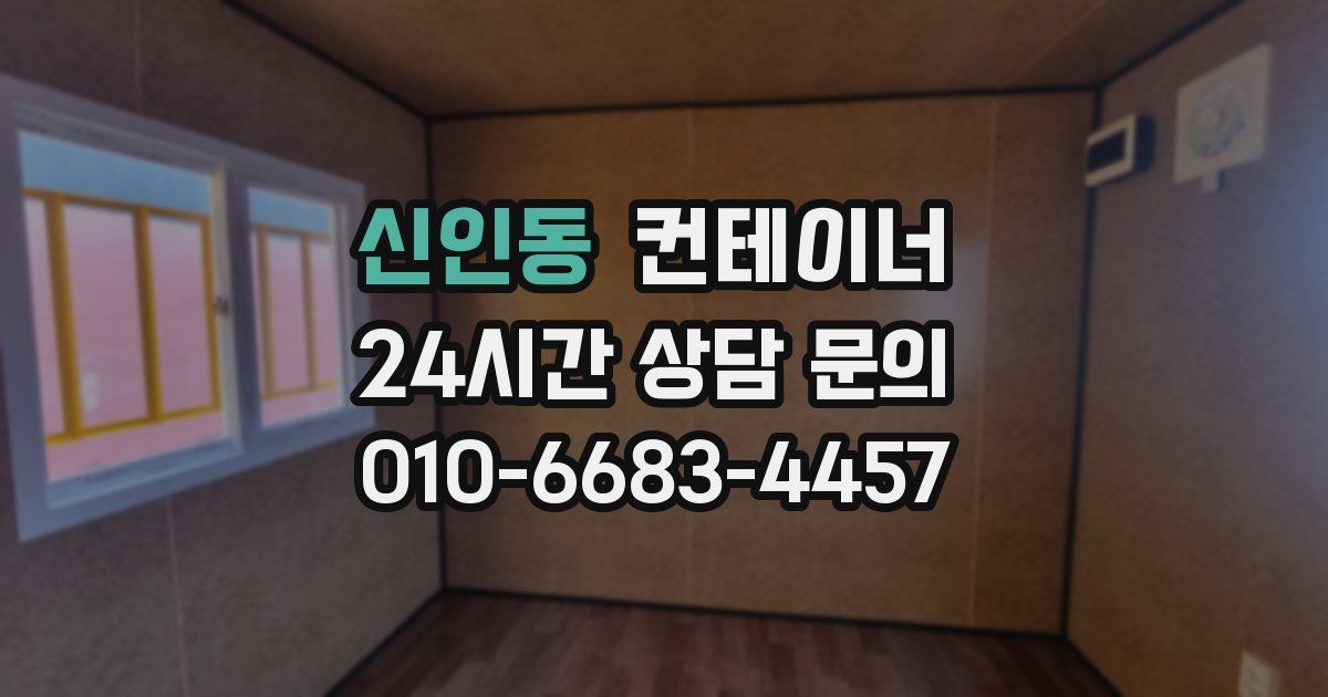 신인동 컨테이너 매입