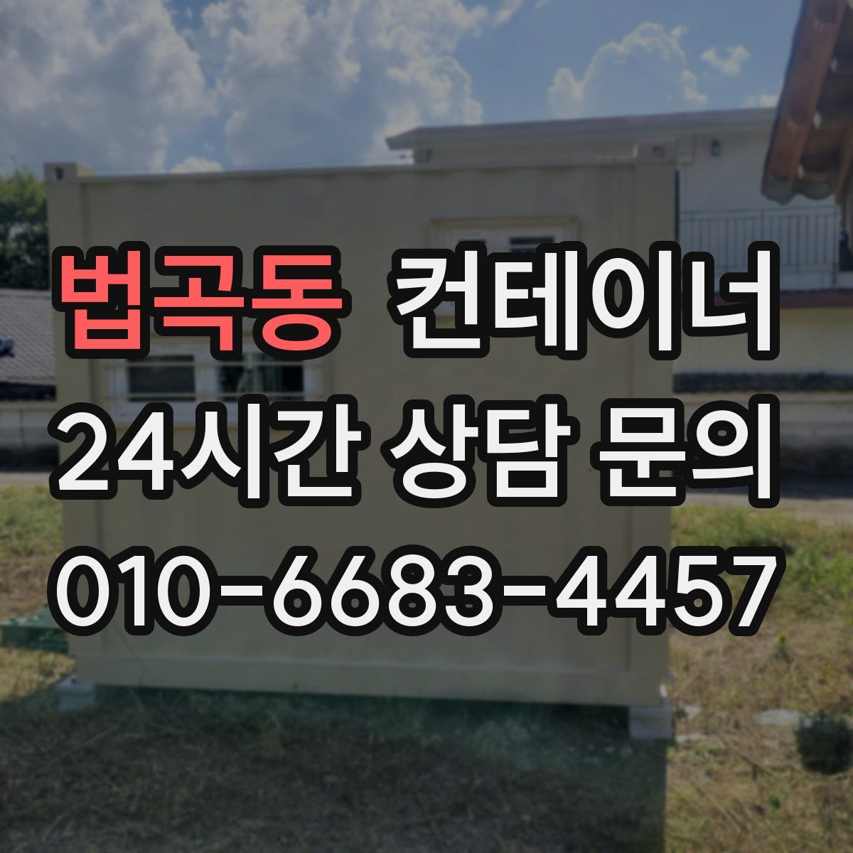 법곡동 컨테이너 매입