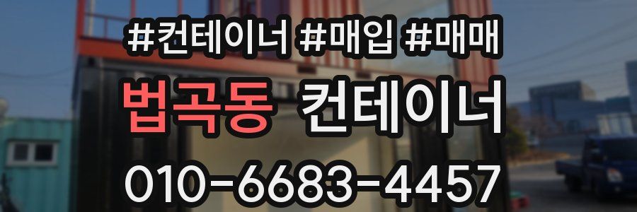 법곡동 컨테이너