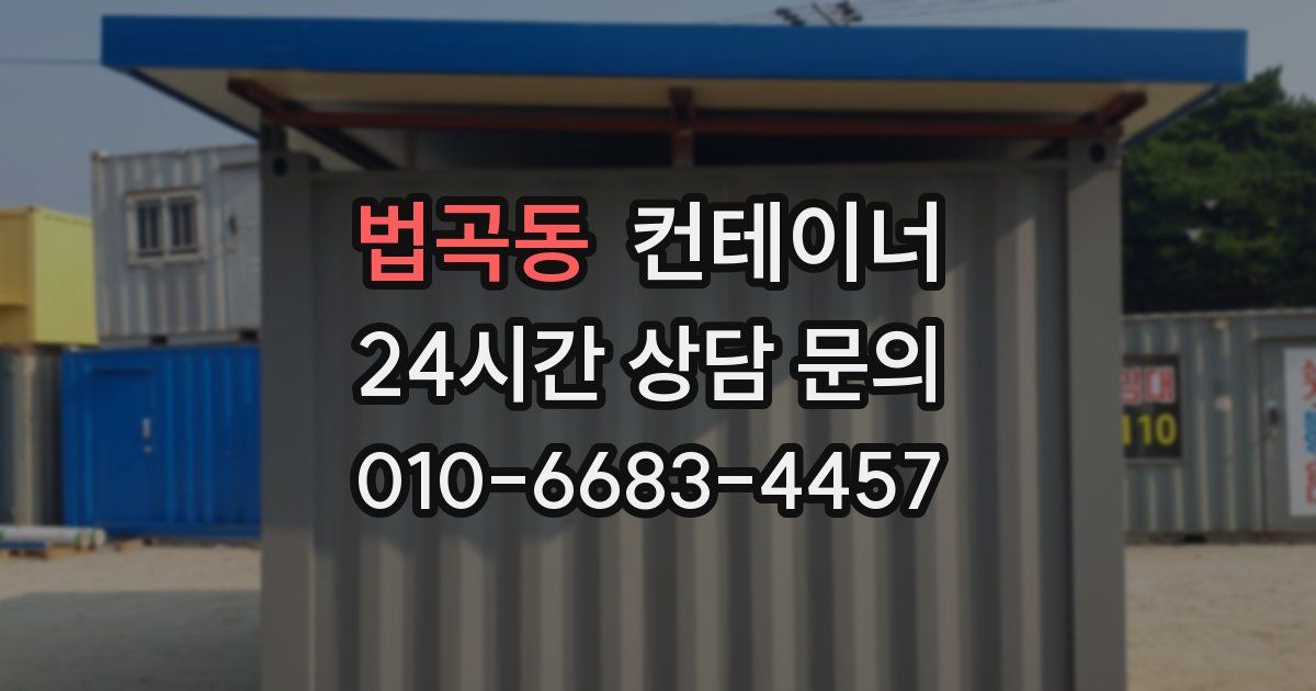 법곡동 컨테이너 매입