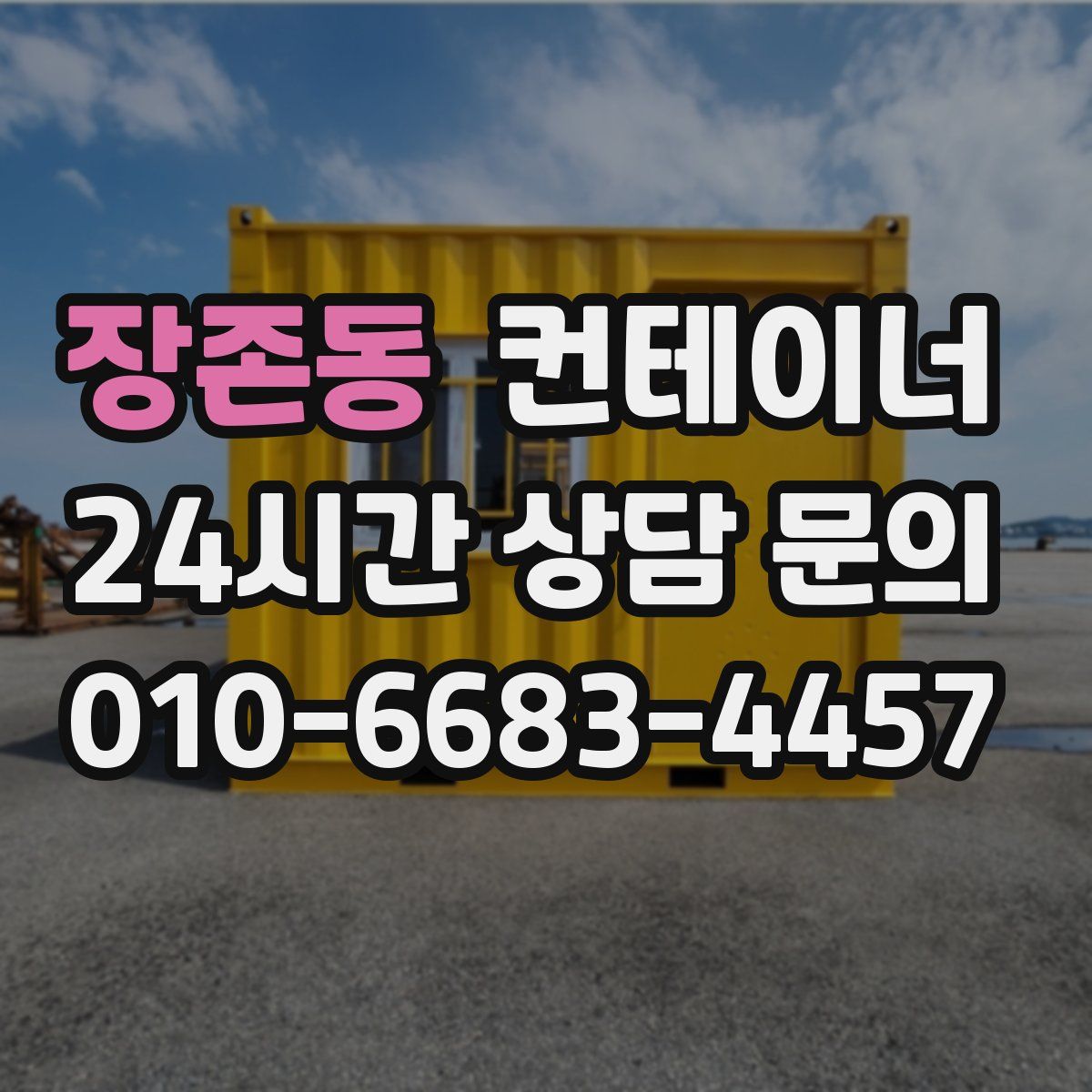 장존동 컨테이너 매입