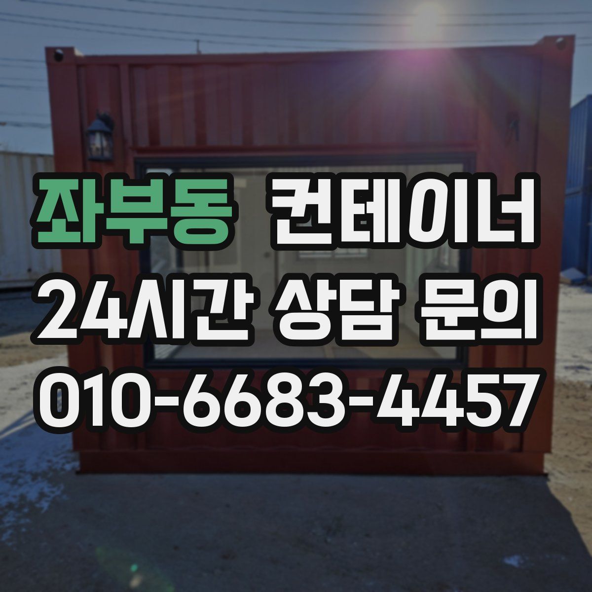 좌부동 컨테이너 매입