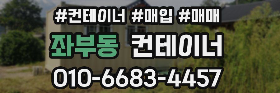 좌부동 컨테이너