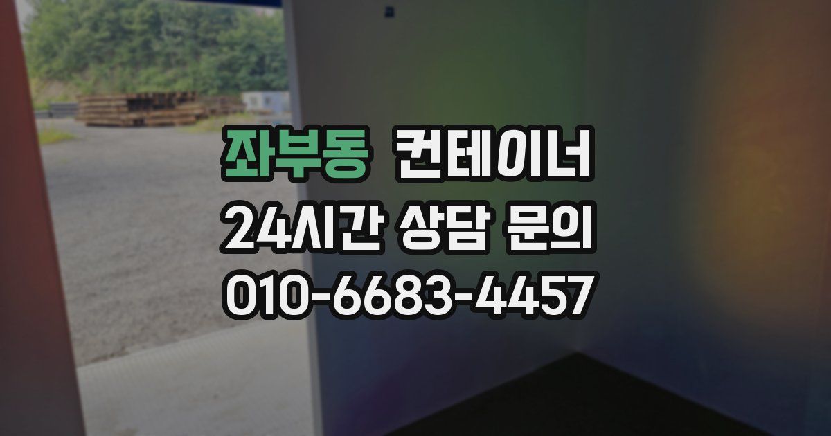 좌부동 컨테이너 매입