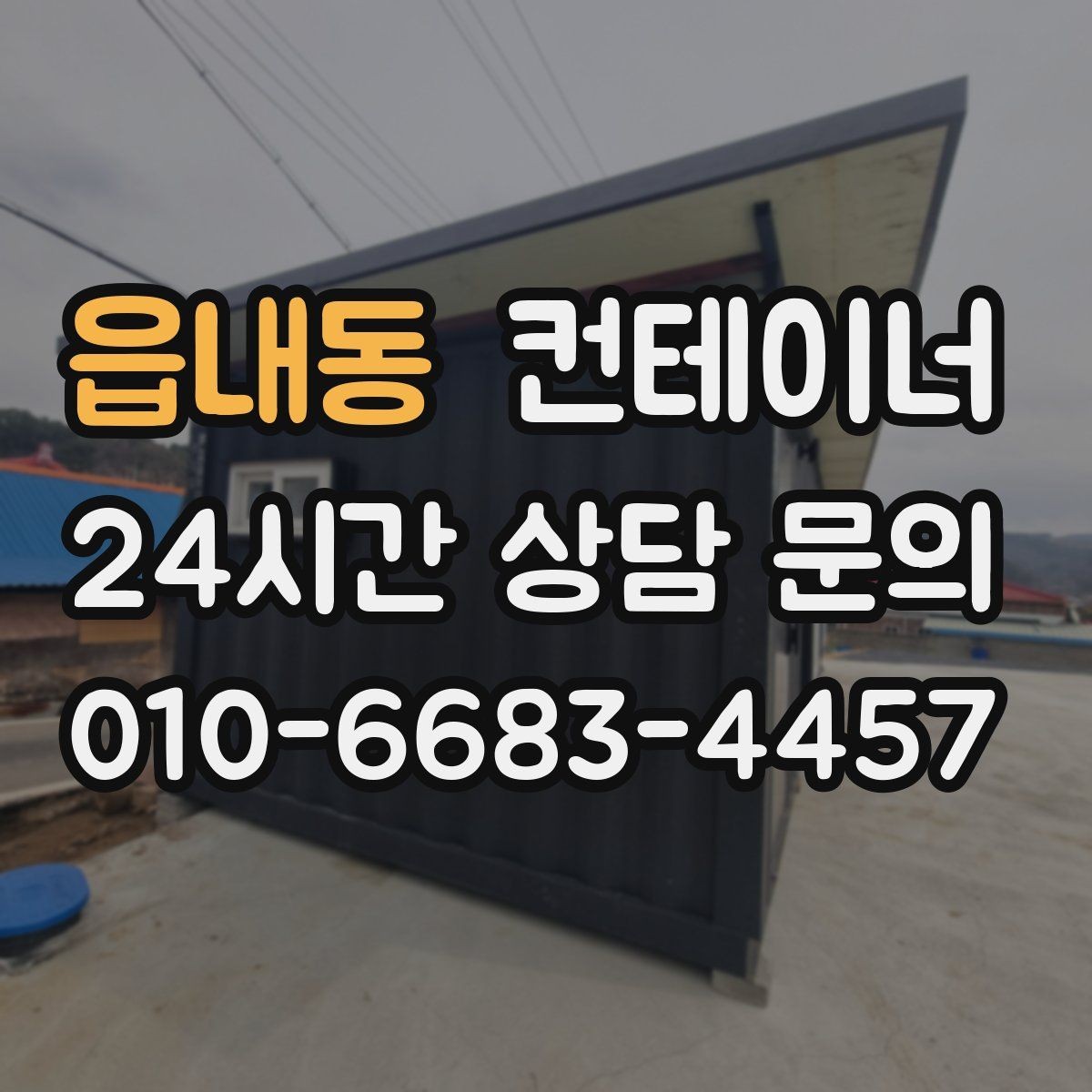 읍내동 컨테이너 매입 철물점과 자재상 앞 컨테이너 활용법