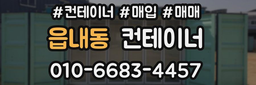 읍내동 컨테이너
