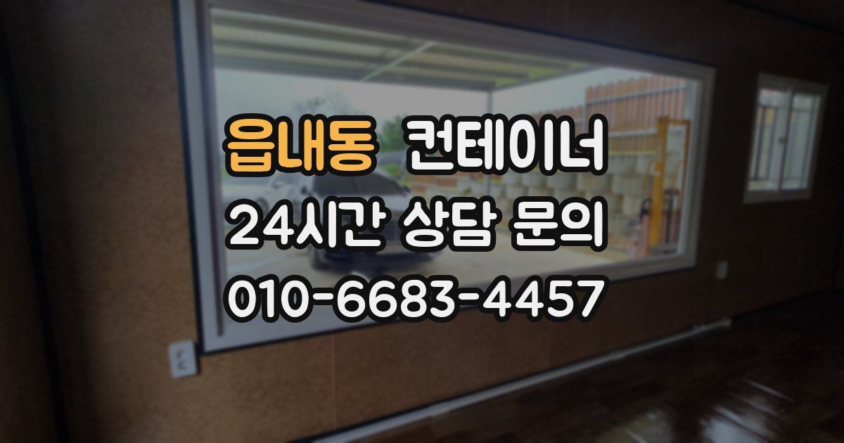 읍내동 컨테이너 매입