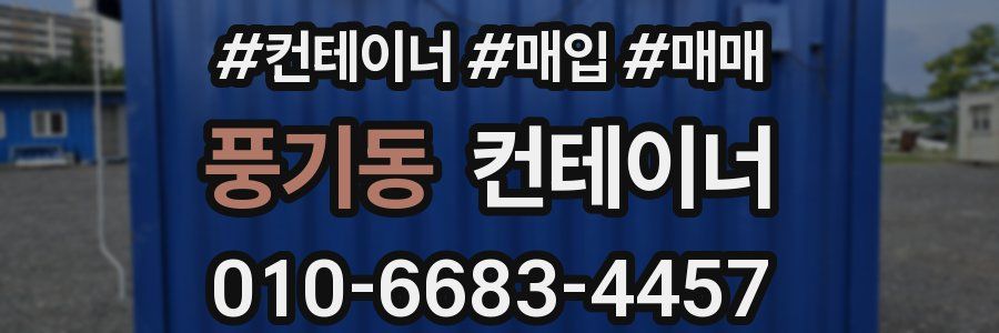 풍기동 컨테이너
