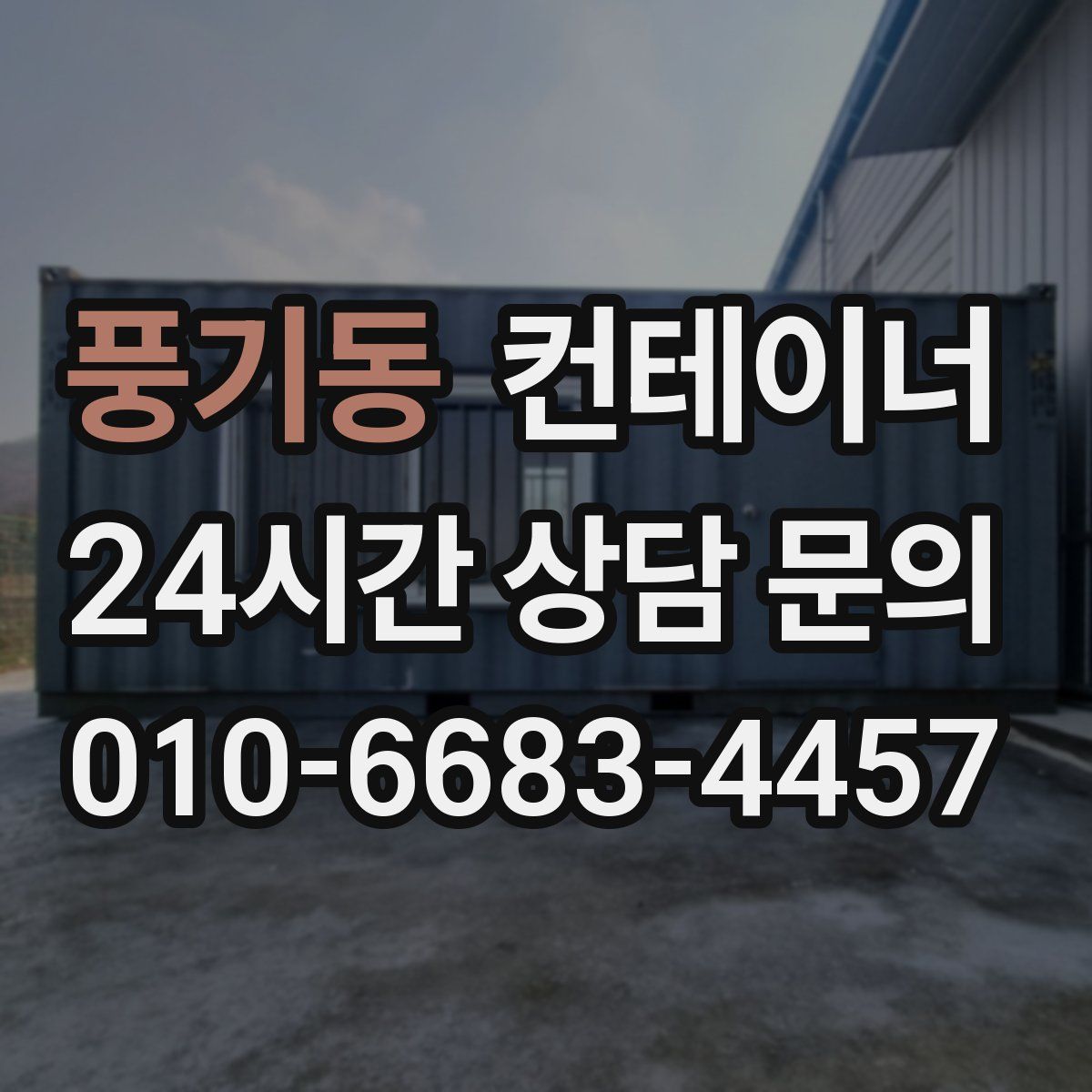 풍기동 컨테이너 매입