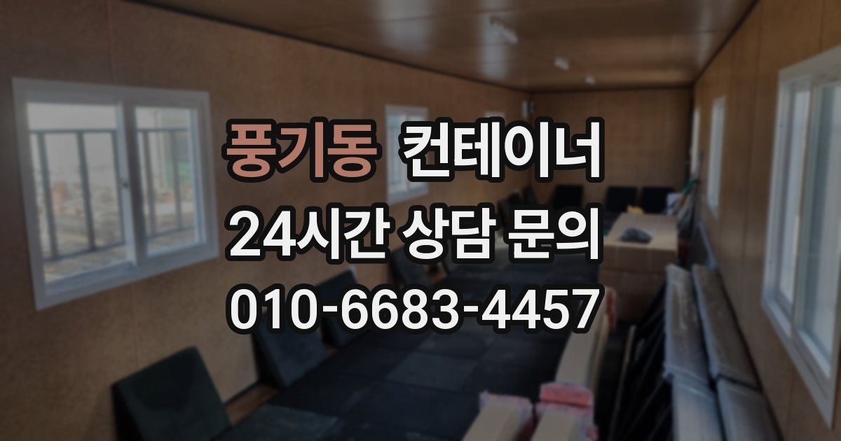 풍기동 컨테이너 매입