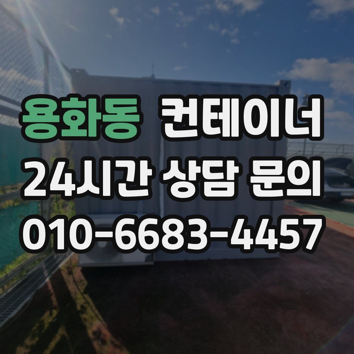 용화동 컨테이너 매입 한 번 정리로 다음 현장을 준비하는 방법