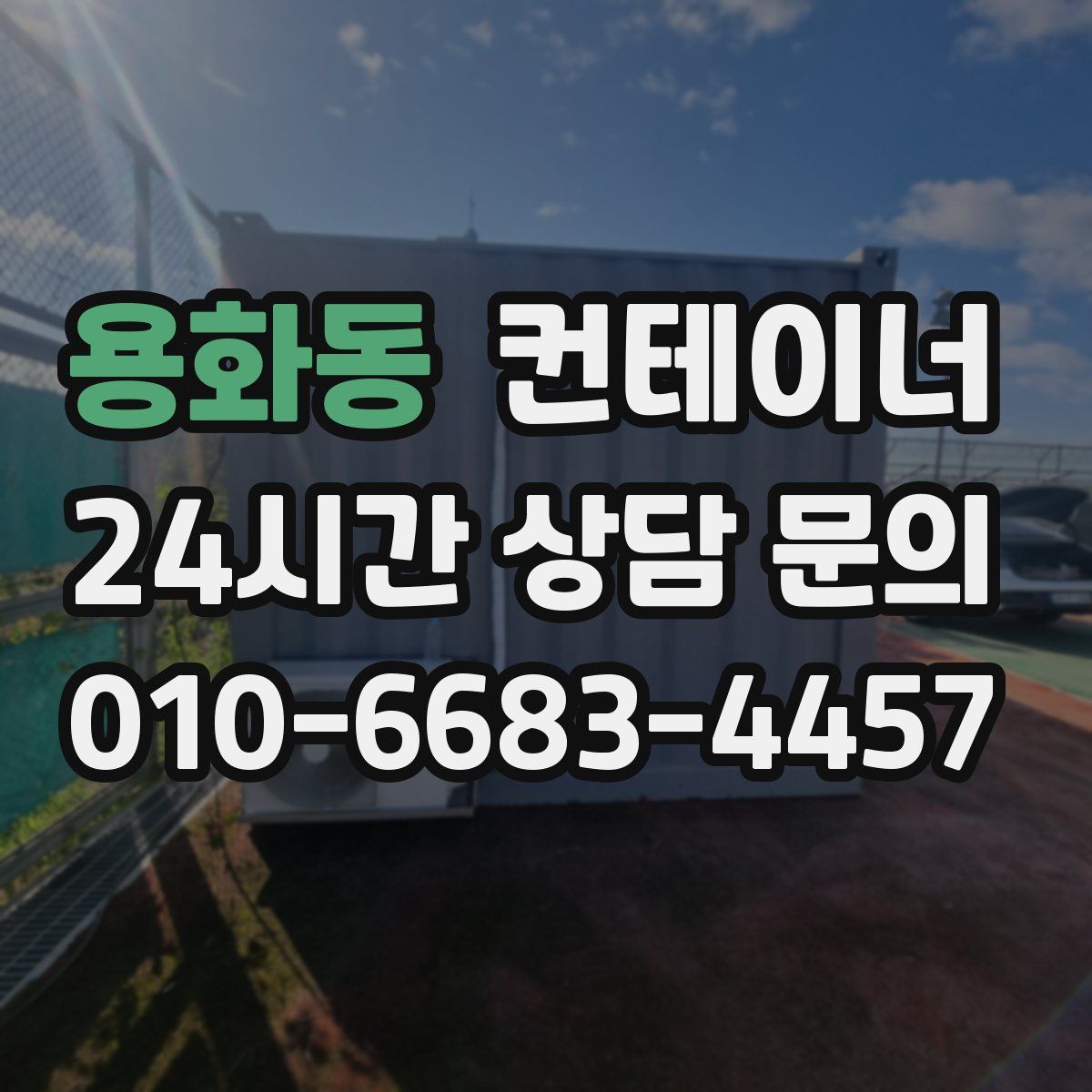 용화동 컨테이너 매입