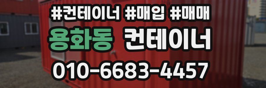 용화동 컨테이너