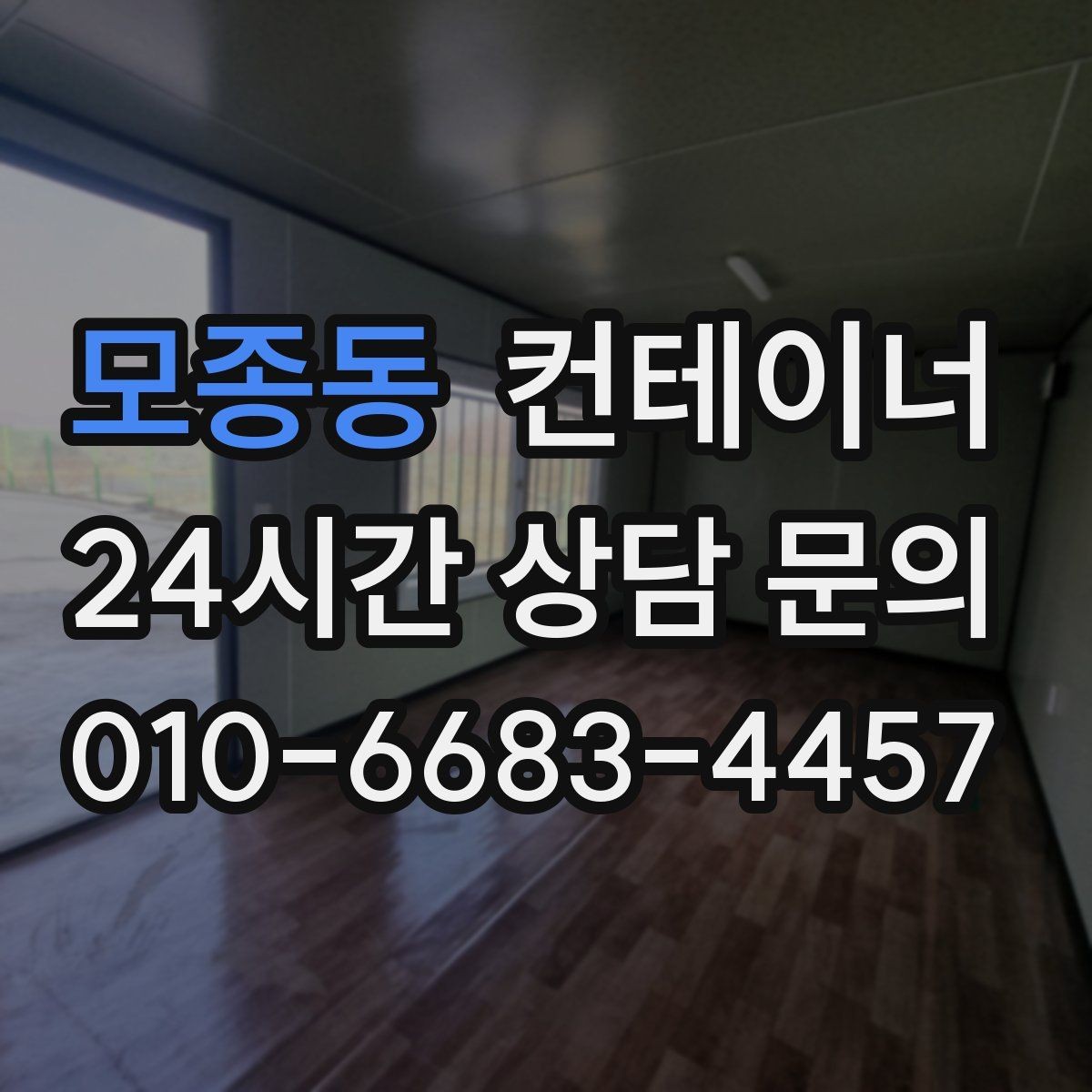 모종동 컨테이너 매입 단독주택에서 더 이상 쓰지 않는 동 처리법
