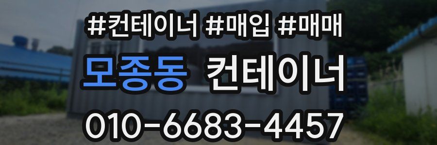 모종동 컨테이너