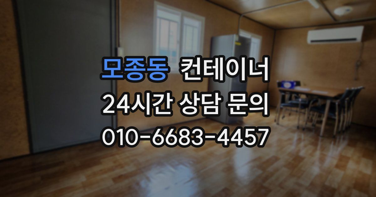 모종동 컨테이너 매입