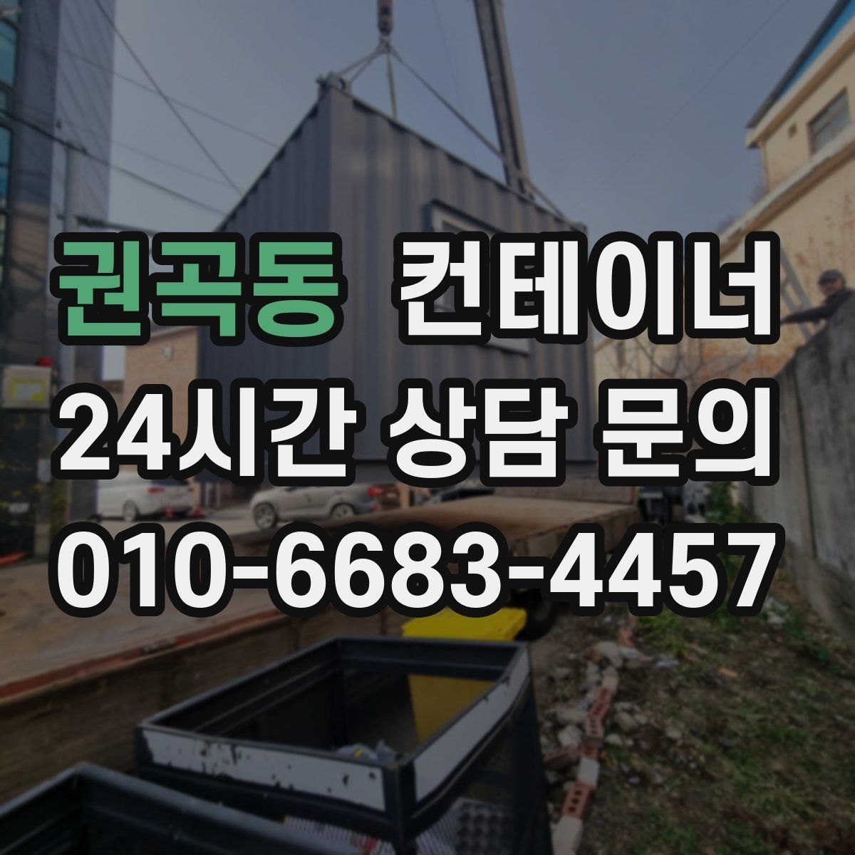 권곡동 컨테이너 매입 외관보다 구조를 먼저 보는 평가 철학