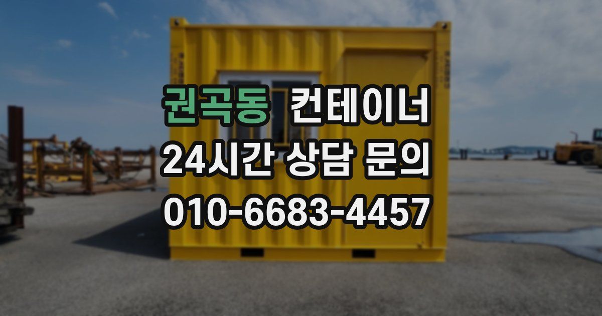 권곡동 컨테이너 매입