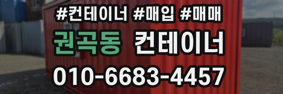 권곡동 컨테이너