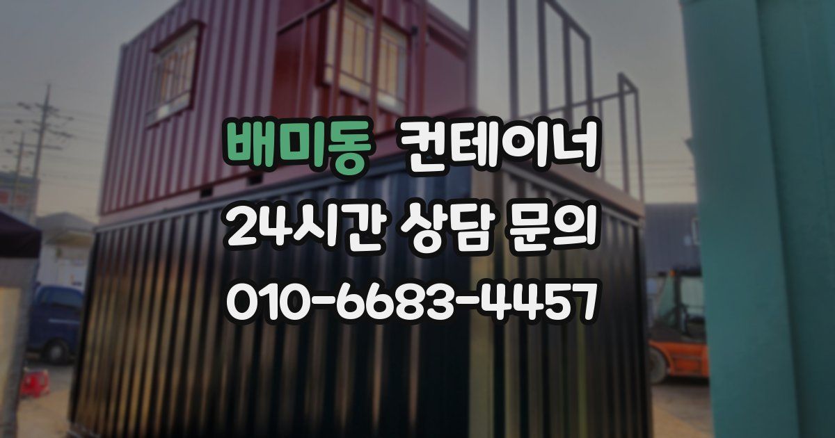 배미동 컨테이너 매입