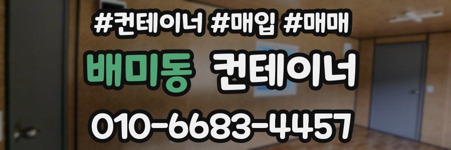 배미동 컨테이너