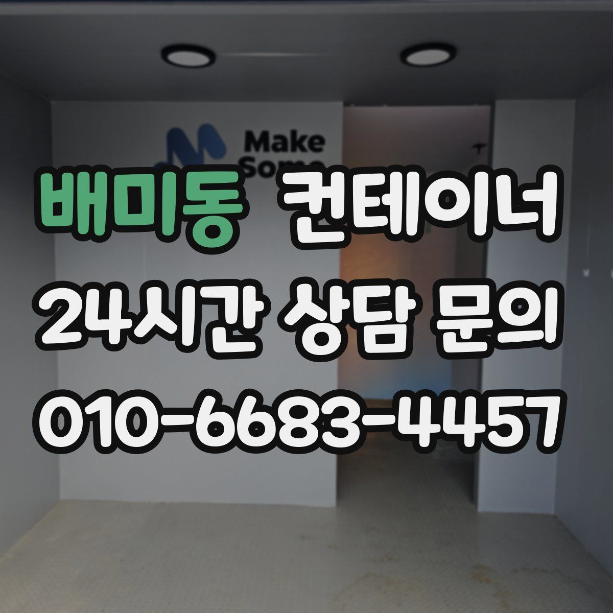 배미동 컨테이너 매입