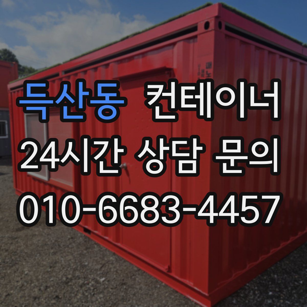 득산동 컨테이너 매입