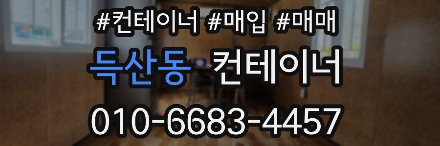 득산동 컨테이너