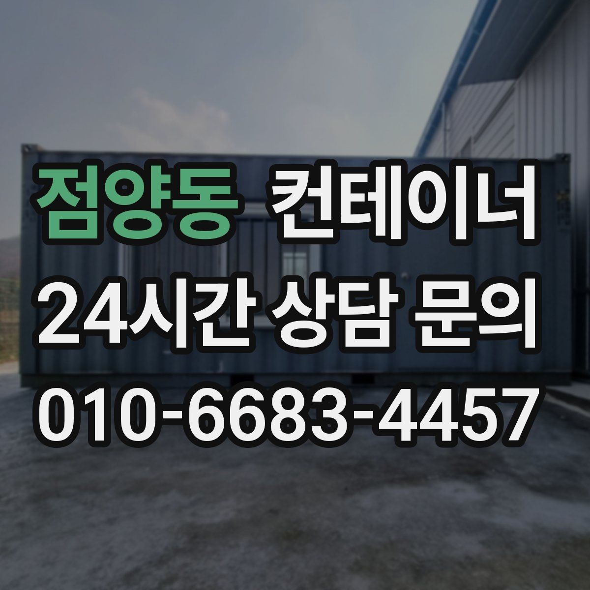 점양동 컨테이너 매입 매도와 매수 모두 손해 없는 가격 책정 비결