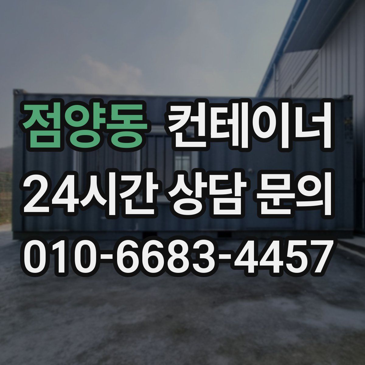 점양동 컨테이너 매입