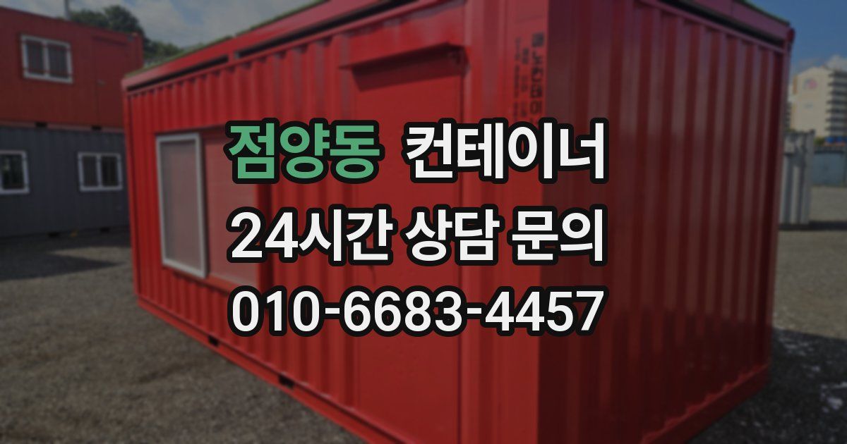 점양동 컨테이너 매입