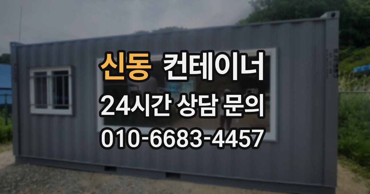 신동 컨테이너 매입