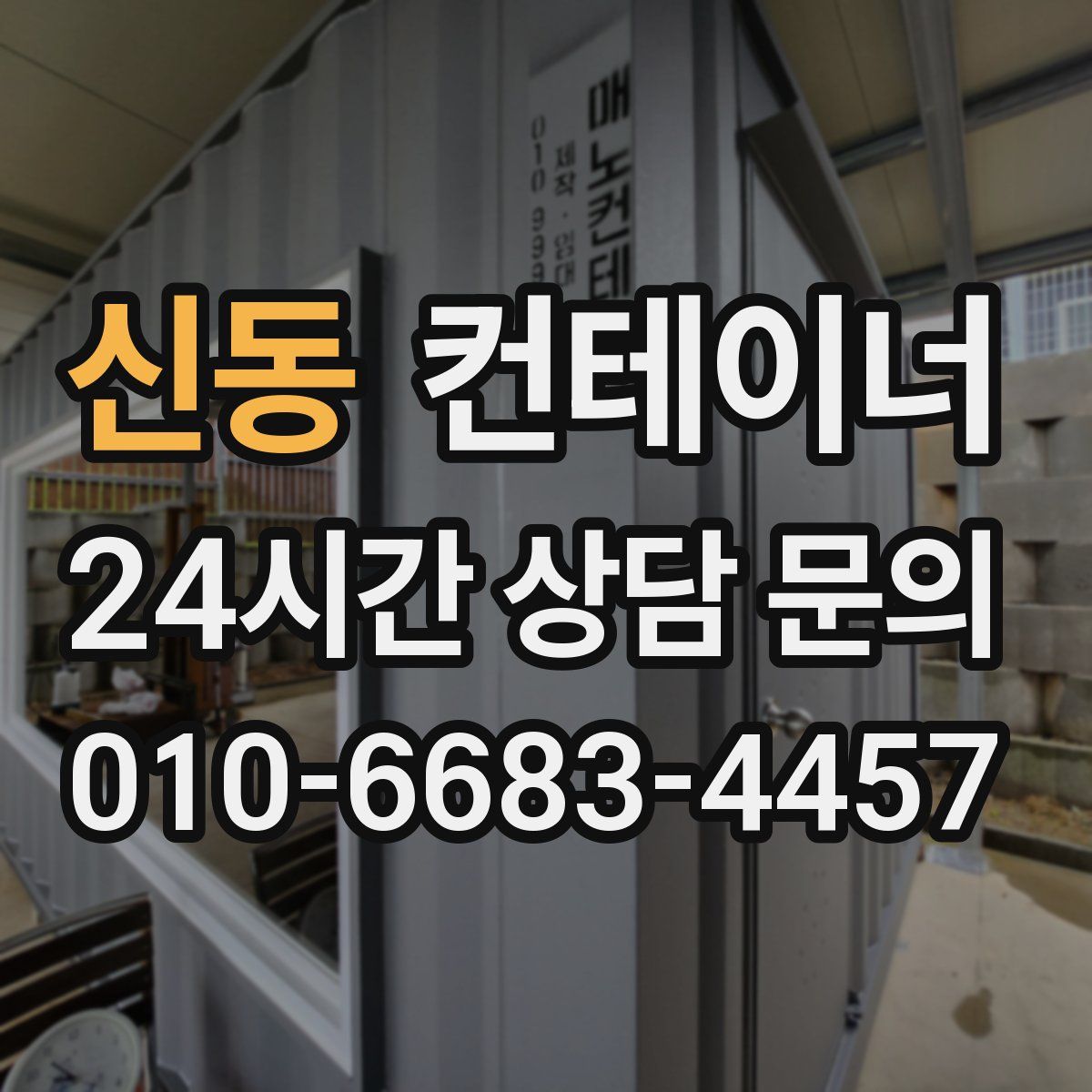 신동 컨테이너 매입