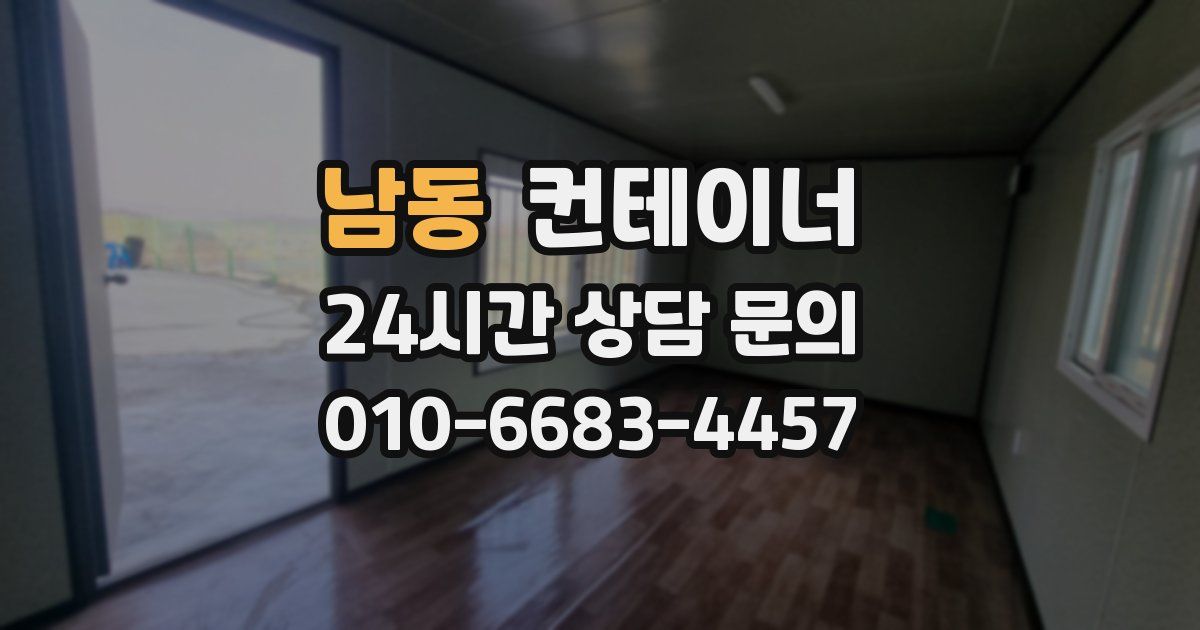 남동 컨테이너 매입