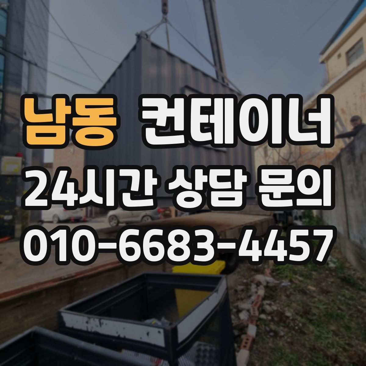 남동 컨테이너 매입